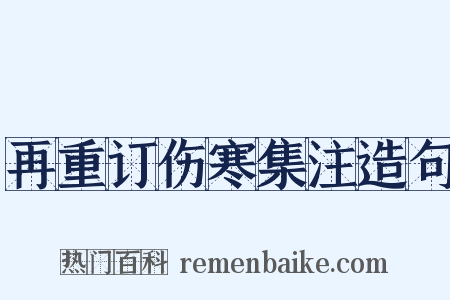 再重订伤寒集注造句是什么意思的图片